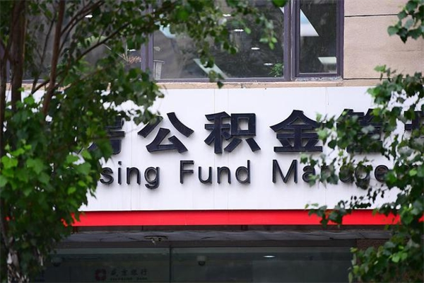 公积金账户合并_天水公积金代办在职离职封存服务